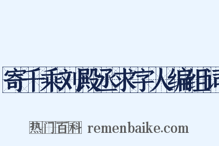 寄千乘刘殿丞求字人编组词是什么意思的图片